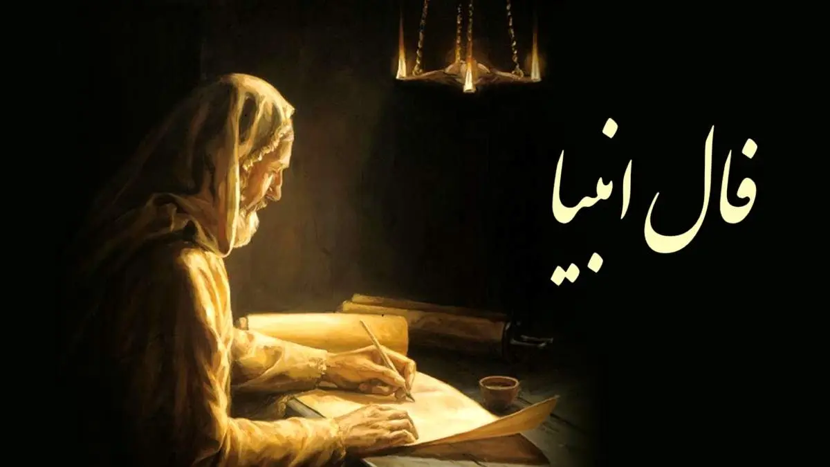 فال انبیا امروز شنبه ۲۸ بهمن ۱۴۰۲