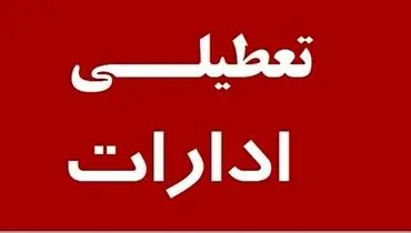 ادارات این استان روز پنجشنبه تعطیل شدند
