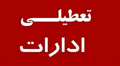 ادارات این استان فردا (۲۵ بهمن) تعطیل شد