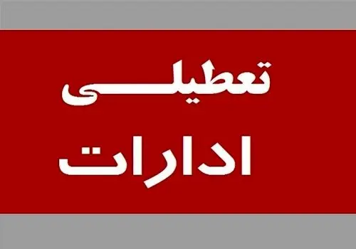 ‌ادارات این استان فردا تعطیل شد