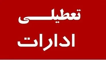 مدارس و ادارات استان قم فردا دوشنبه تعطیل شد؟
