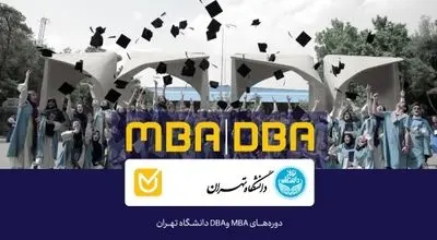 تکمیل ظرفیت دوره‌های MBA و DBA دانشگاه تهران