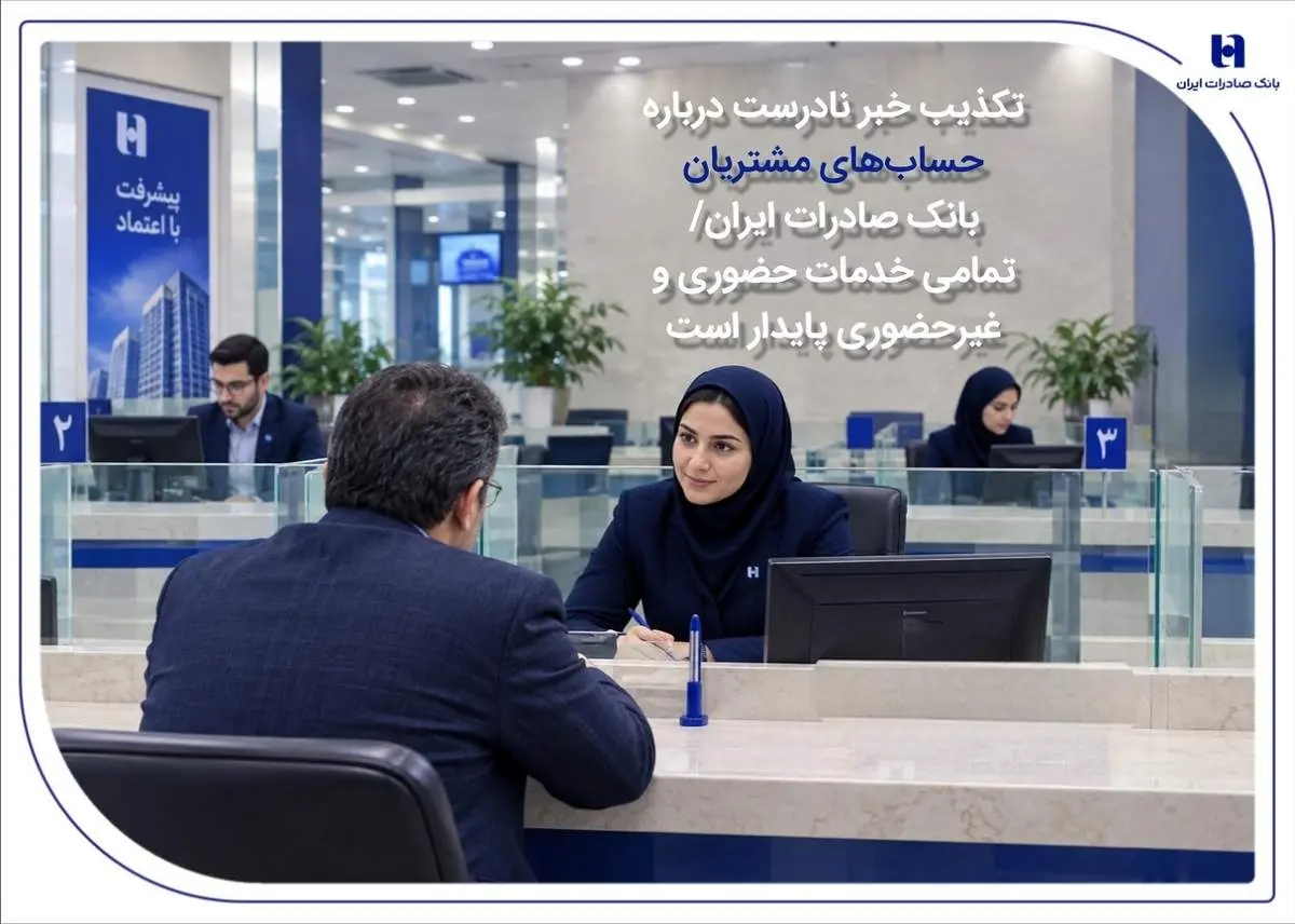 تکذیب خبر نادرست درباره حساب‌های مشتریان بانک صادرات ایران/ تمامی خدمات حضوری و غیرحضوری پایدار است
