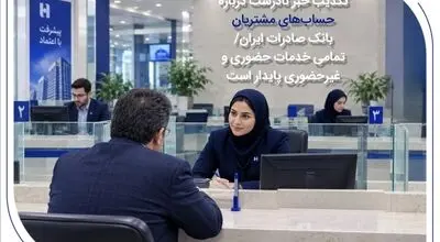 تکذیب خبر نادرست درباره حساب‌های مشتریان بانک صادرات ایران/ تمامی خدمات حضوری و غیرحضوری پایدار است
