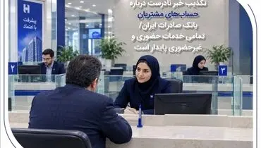 تکذیب خبر نادرست درباره حساب‌های مشتریان بانک صادرات ایران/ تمامی خدمات حضوری و غیرحضوری پایدار است
