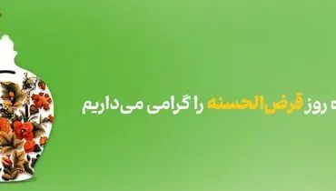 پیام مدیرعامل بانک آینده به مناسبت روز قرض الحسنه
