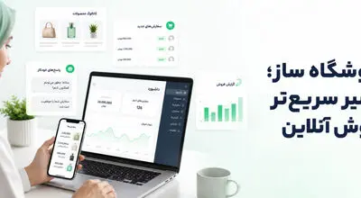 معماری فروش چندکاناله از پیام مشتری تا تحویل سفارش