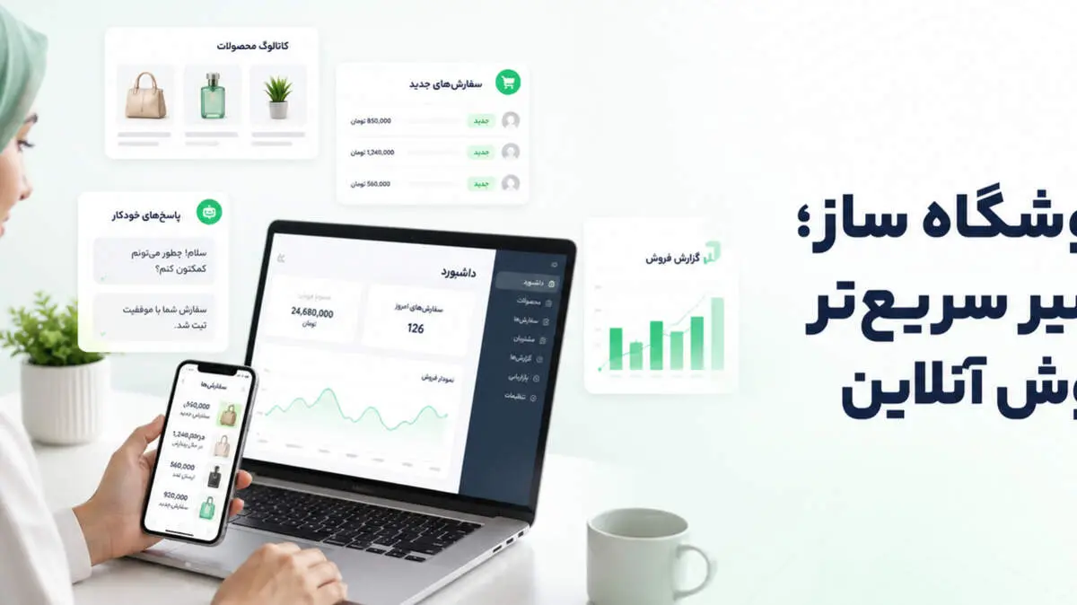 معماری فروش چندکاناله از پیام مشتری تا تحویل سفارش