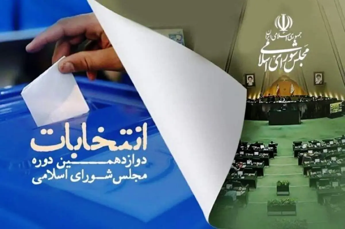 انتشار برنامه زمانبندی مرحله دوم انتخابات مجلس شورای اسلامی+جزئیات