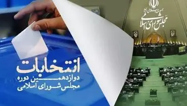 انتشار برنامه زمان‌بندی مرحله دوم انتخابات مجلس شورای اسلامی+جزئیات