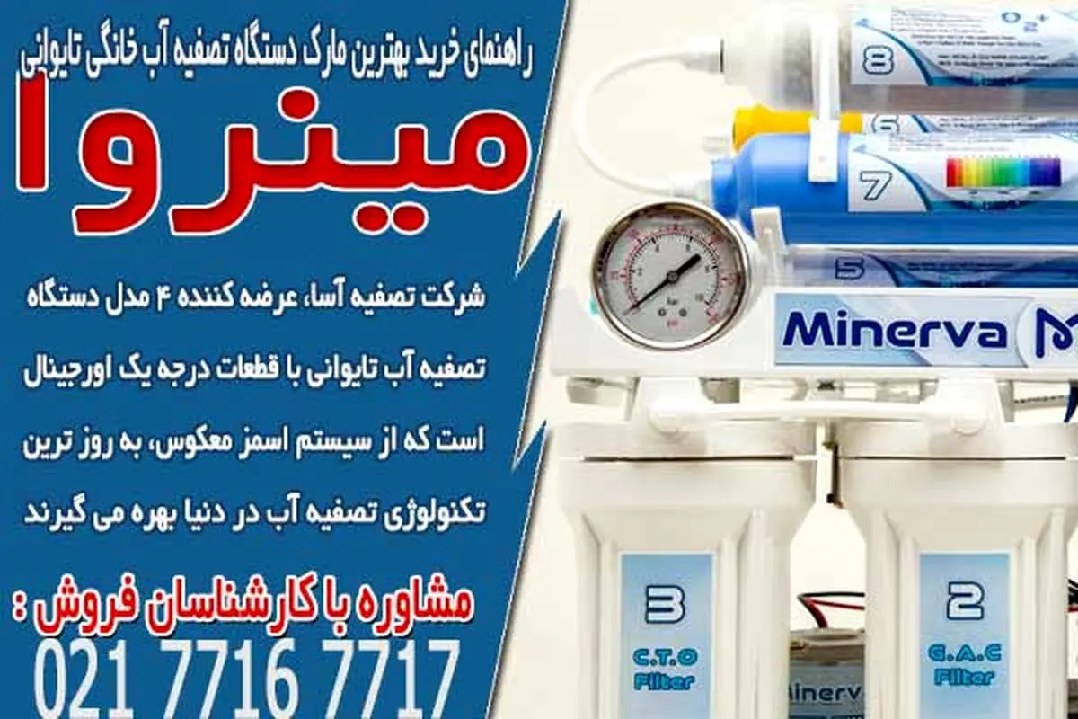 راهنمای خرید بهترین مارک دستگاه تصفیه آب خانگی تایوانی