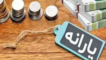 خبر جدید از واریز یارانه ها 