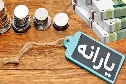 زمان واریز یارانه اسفند مشخص شد 
