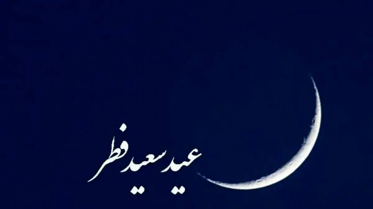 این مراجع فردا دوشنبه ۱۱ فروردین را عید سعید فطر اعلام کردند + مبلغ فطریه