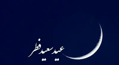 این مراجع فردا دوشنبه ۱۱ فروردین را عید سعید فطر اعلام کردند + مبلغ فطریه