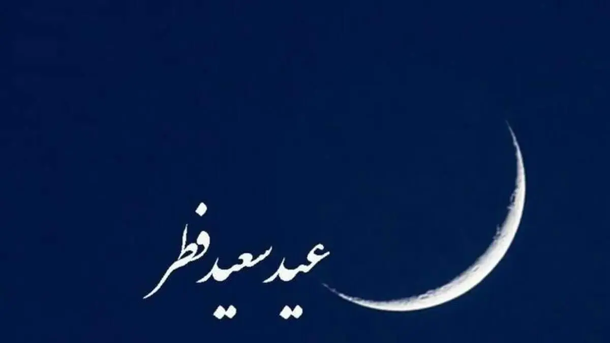 این مراجع فردا دوشنبه ۱۱ فروردین را عید سعید فطر اعلام کردند + مبلغ فطریه
