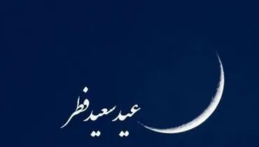 این مراجع فردا دوشنبه ۱۱ فروردین را عید سعید فطر اعلام کردند + مبلغ فطریه