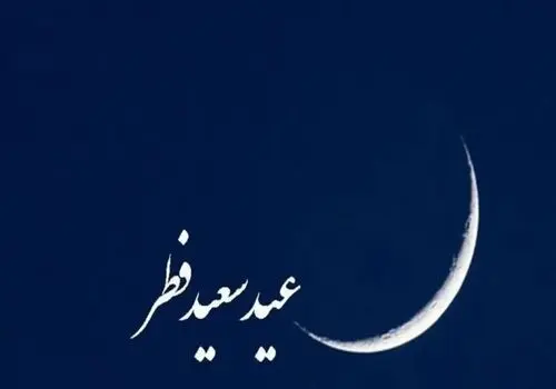 تاریخ عید سعید فطر مشخص شد