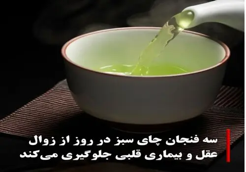 بهترین زمان مصرف چای سبز چه موقعی است؟

