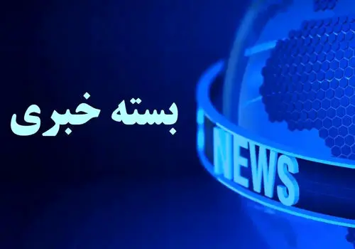 بسته خبری صبحگاهی پارسینه؛  از اظهارات سیاسی هدفمند گروسی علیه ایران تا هشدار شدید اللحن پاکستان به هند