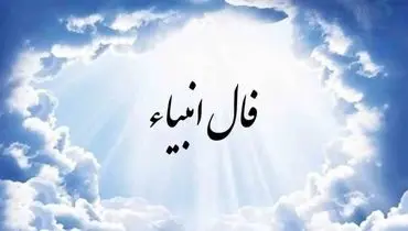 فال انبیا شنبه ۲۳ فروردین ماه ۱۴۰۴