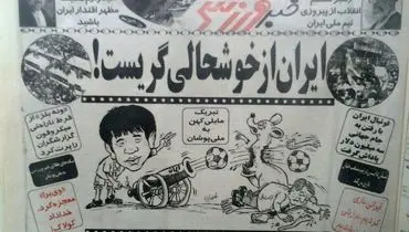  تصویری تاریخی و کم نظیر از صعود ایران به جام جهانی/ ایران از خوشحالی گریست +عکس 