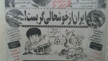  تصویری تاریخی و کم نظیر از صعود ایران به جام جهانی/ ایران از خوشحالی گریست +عکس 