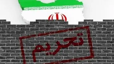 هزینه های تحریم ایران برای جهان