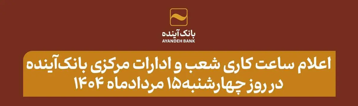 اعلام ساعت کاری شعب و ادارات مرکزی بانک‌آینده در روز چهارشنبه15 مردادماه 1404