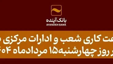 اعلام ساعت کاری شعب و ادارات مرکزی بانک‌آینده در روز چهارشنبه15 مردادماه 1404