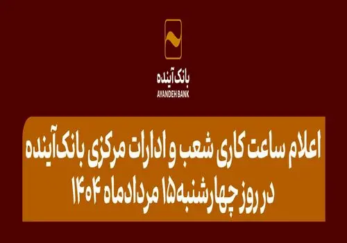 افزایش سقف تراکنش برداشت وجه نقد شتابی از پایانه‌های شعب بانک آینده ویژه زائران اربعین