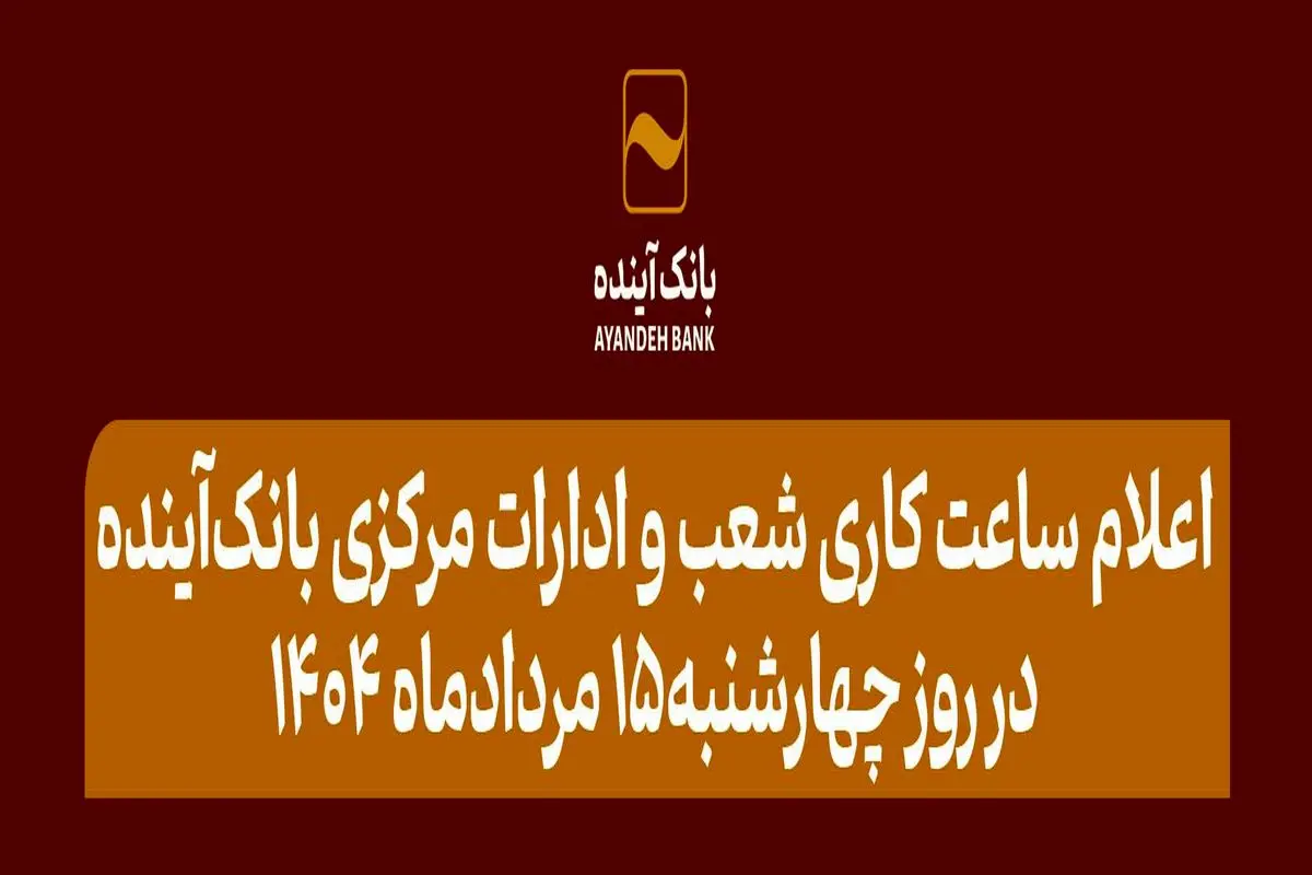 اعلام ساعت کاری شعب و ادارات مرکزی بانکآینده در روز چهارشنبه15 مردادماه 1404