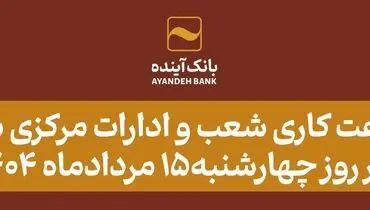 اعلام ساعت کاری شعب و ادارات مرکزی بانک‌آینده در روز چهارشنبه15 مردادماه 1404