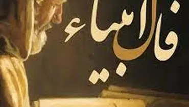 فال انبیاء ۱۷ مهر ۱۴۰۴