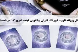 فال روزانه تاروت جمعه17 مرداد