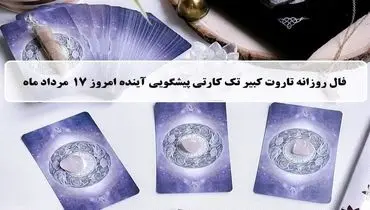 فال روزانه تاروت جمعه17 مرداد