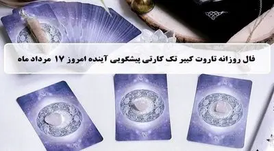 فال روزانه تاروت جمعه17 مرداد