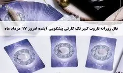 فال روزانه تاروت جمعه17 مرداد