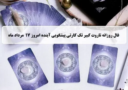 فال روزانه تاروت جمعه 21 شهریور1404