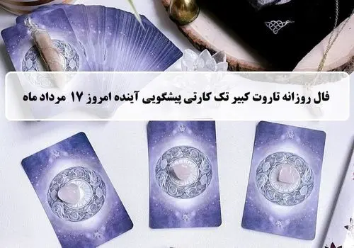 فال روزانه تاروت جمعه17 مرداد