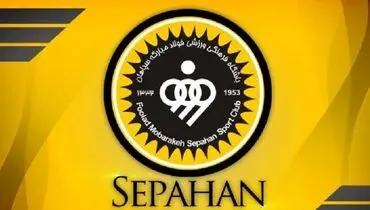 واکنش باشگاه سپاهان به حواشی مرد حاشیه‌ساز