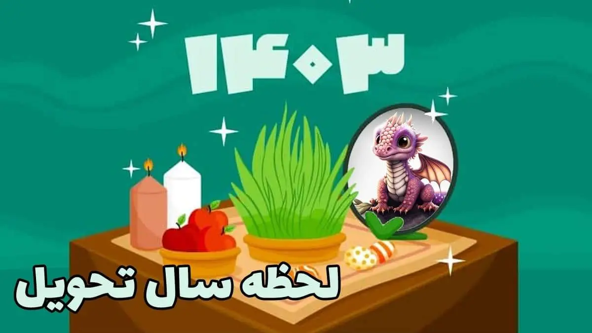 لحظۀ تحویل سال ۱۴۰۳