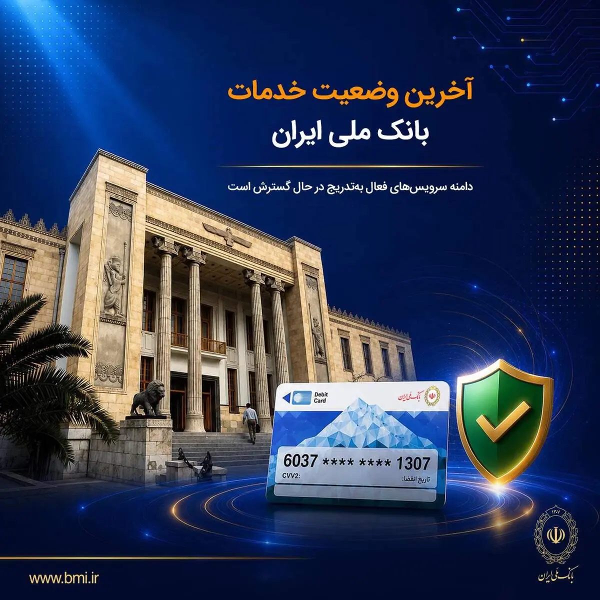 آخرین وضعیت خدمات بانک ملی ایران؛ خدمات فعال افزایش یافت و روند توسعه ادامه دارد
