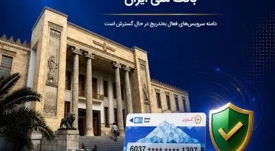 آخرین وضعیت خدمات بانک ملی ایران؛ خدمات فعال افزایش یافت و روند توسعه ادامه دارد
