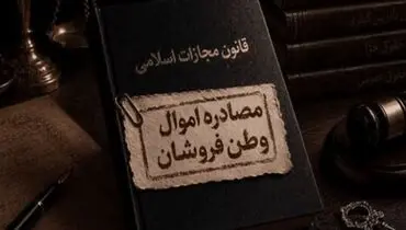تعیین تکلیف اموال مصادره شده متهمان به همکاری با آمریکا و اسرائیل