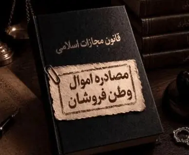 تعیین تکلیف اموال مصادره شده متهمان به همکاری با آمریکا و اسرائیل