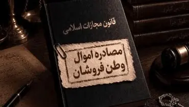 تعیین تکلیف اموال مصادره شده متهمان به همکاری با آمریکا و اسرائیل
