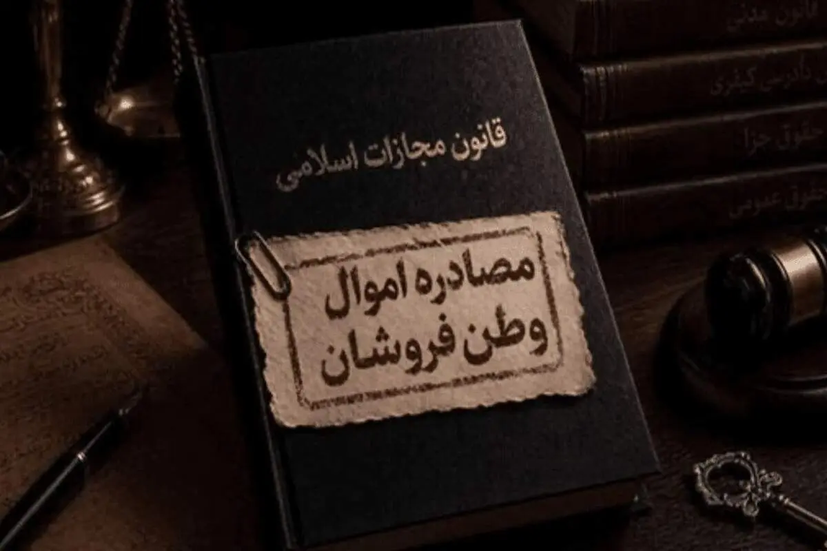 تعیین تکلیف اموال مصادره شده متهمان به همکاری با آمریکا و اسرائیل