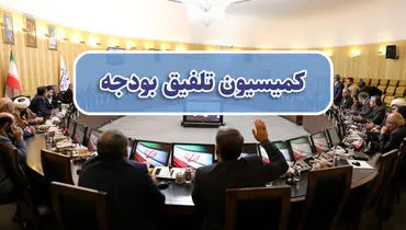 کلیات لایحه بودجه ۱۴۰۴ در کمیسیون تلفیق تصویب شد
