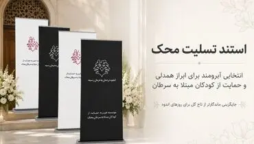 استند تسلیت؛ انتخابی آبرومند برای رساندن پیام همدلی در روزهای اندوه